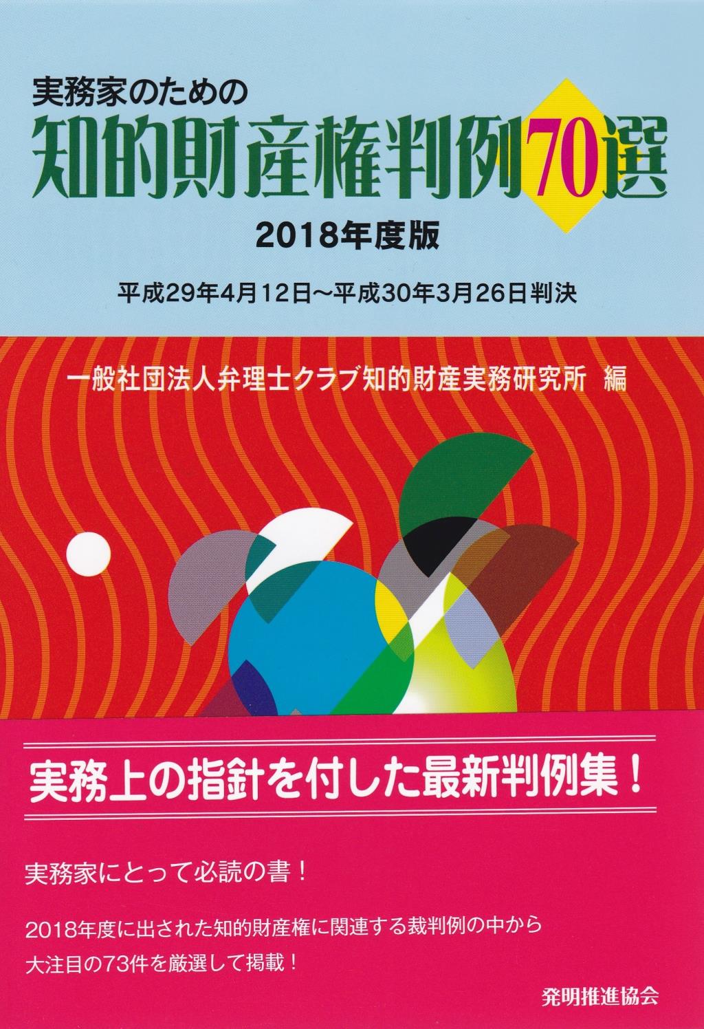 実務家のための知的財産権判例70選 2018年度版 / 法務図書WEB