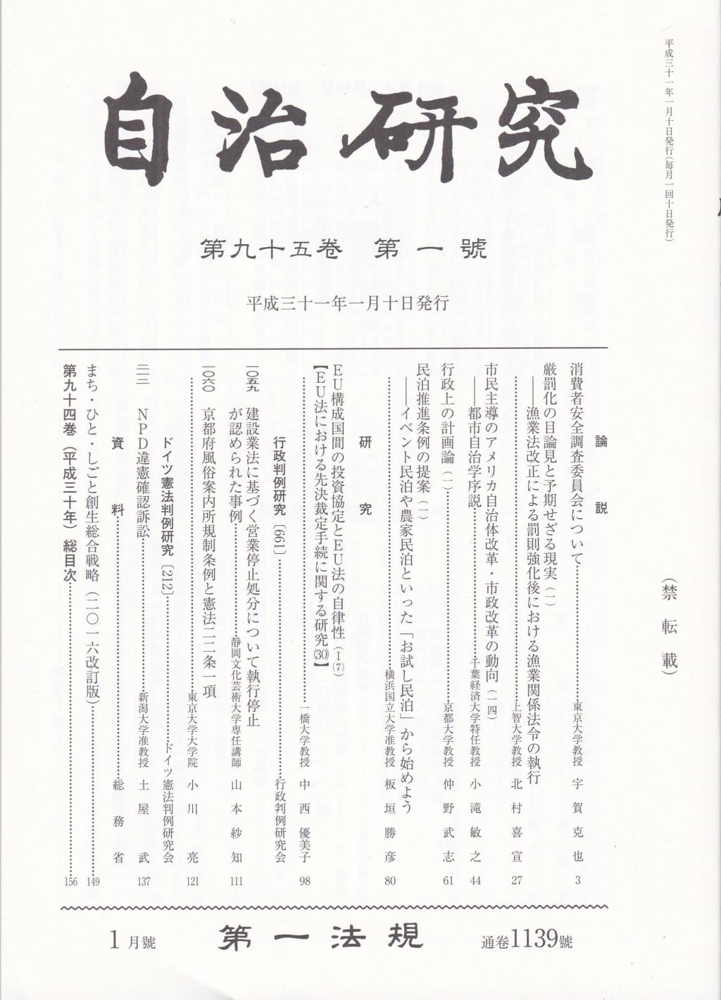 自治研究　第95巻 第1号 通巻1139号 平成31年1月号