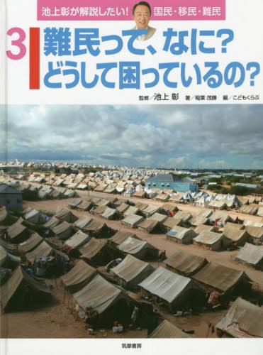難民って、なに？どうして困っているの？