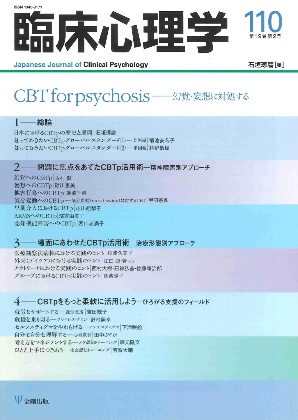 臨床心理学 第19巻第2号(通巻110号）
