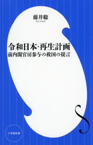 令和日本・再生計画