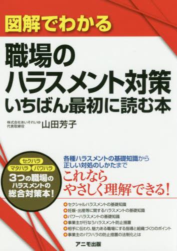 図解でわかる職場のハラスメント対策
