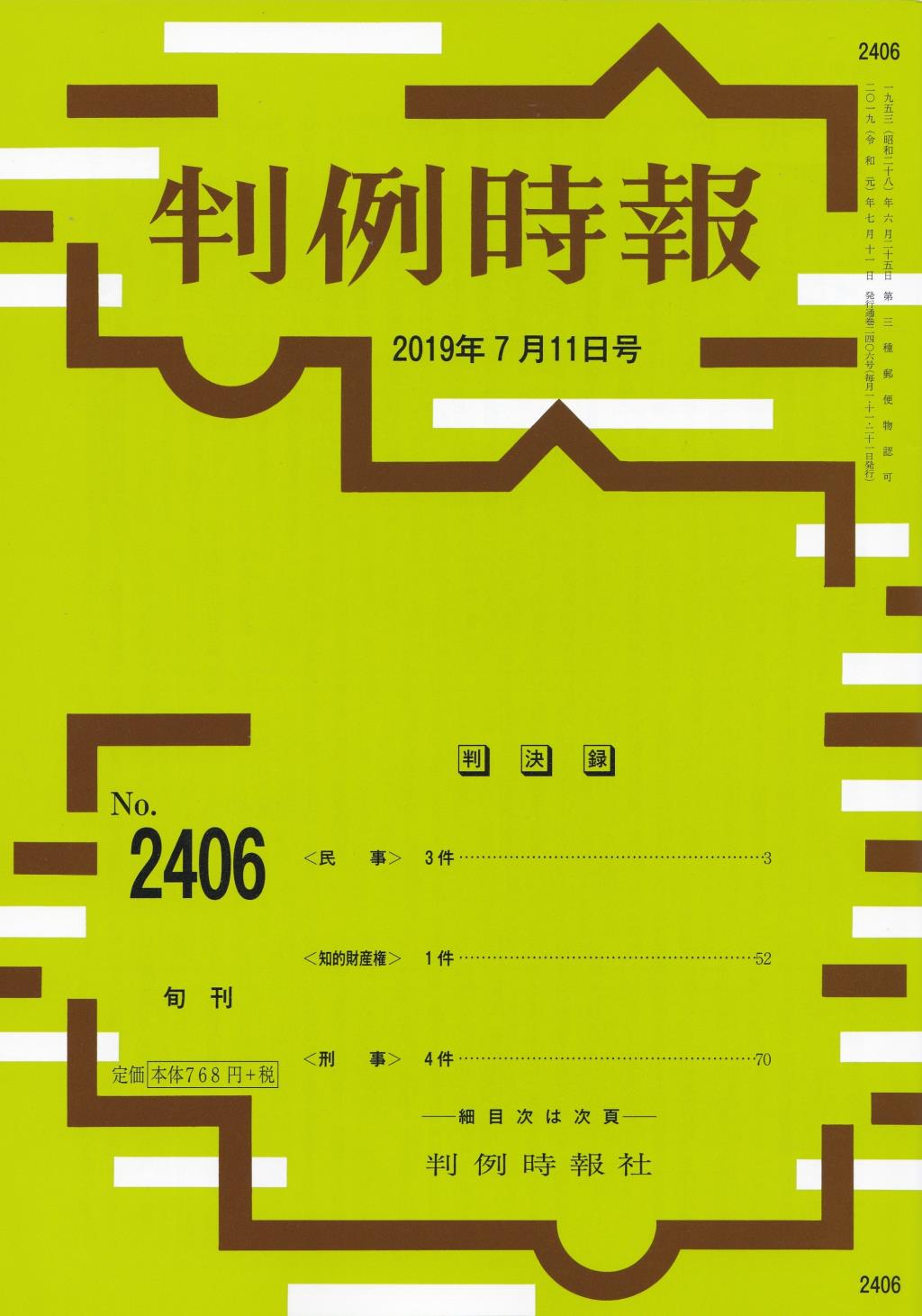 判例時報　No.2406 2019年7月11日号