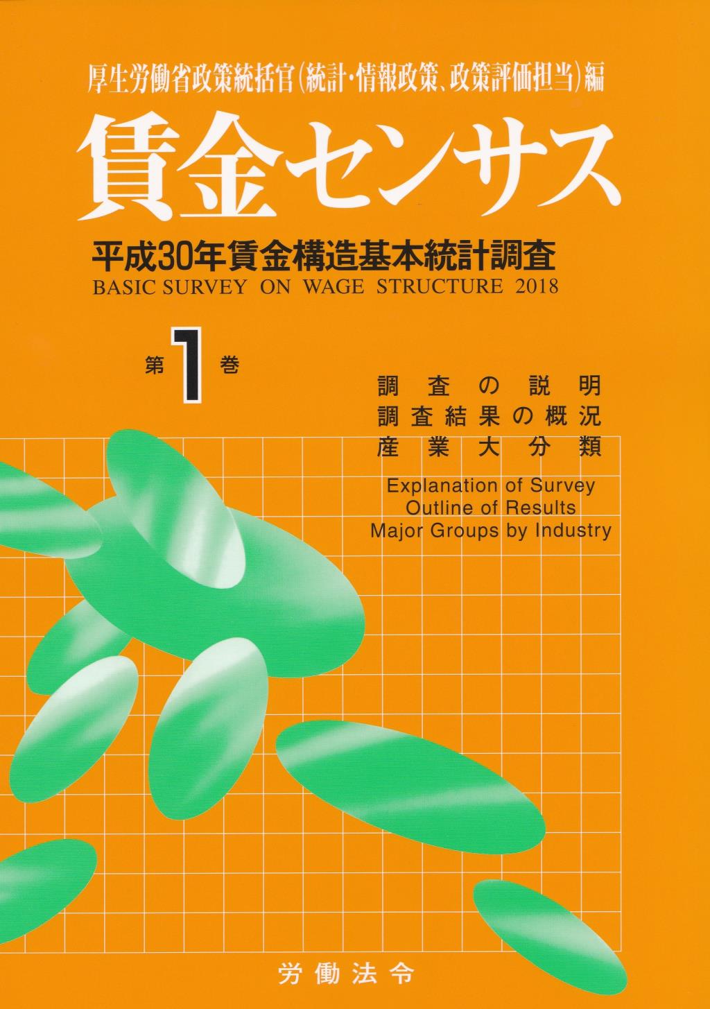 賃金センサス 令和元年版 第1巻