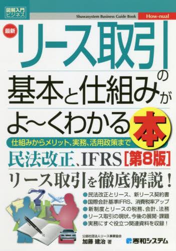 最新リース取引の基本と仕組みがよ～くわかる本〔第8版〕
