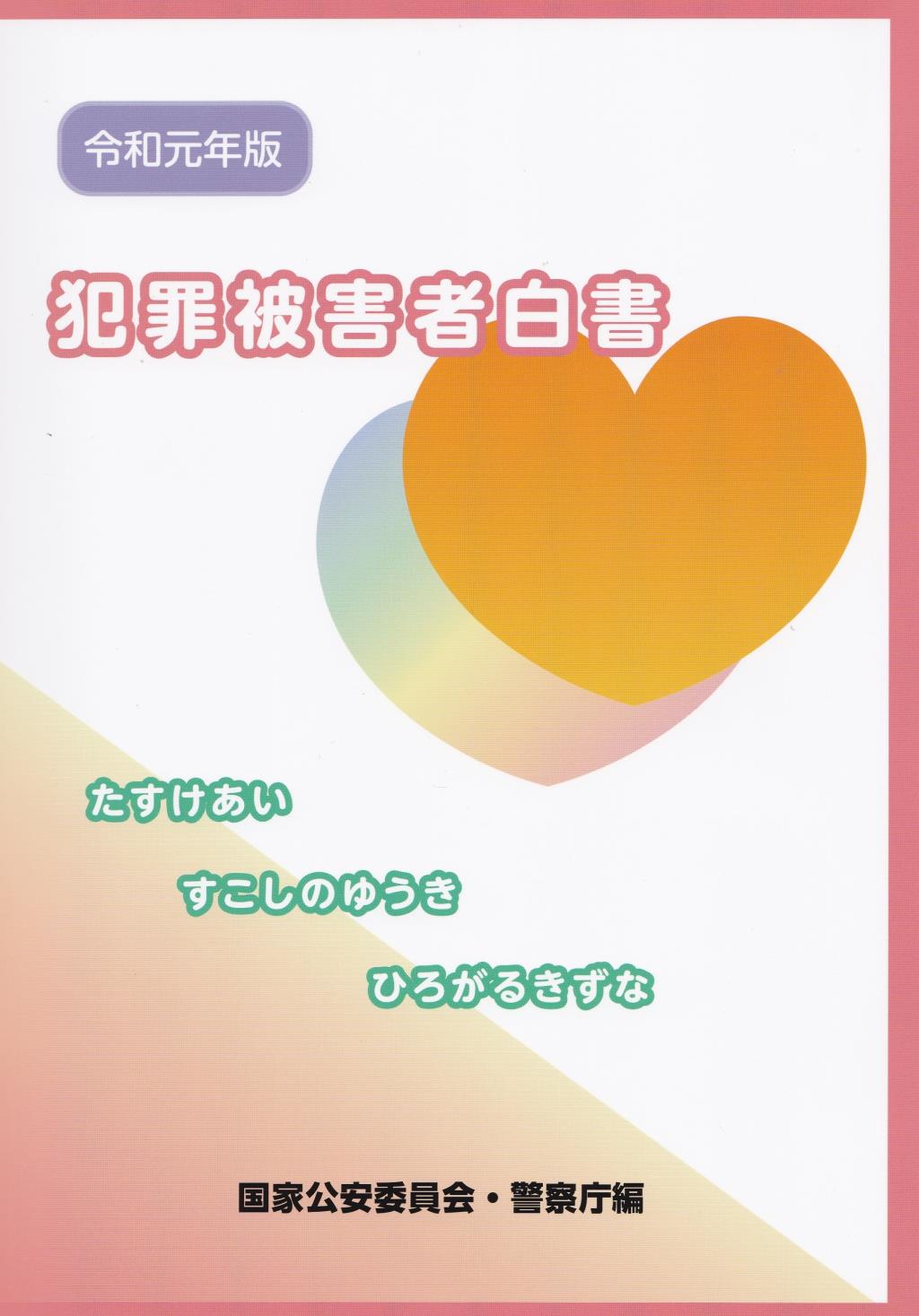 犯罪被害者白書　令和元年版