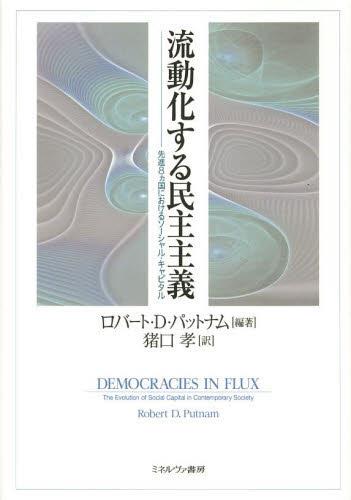 流動化する民主主義