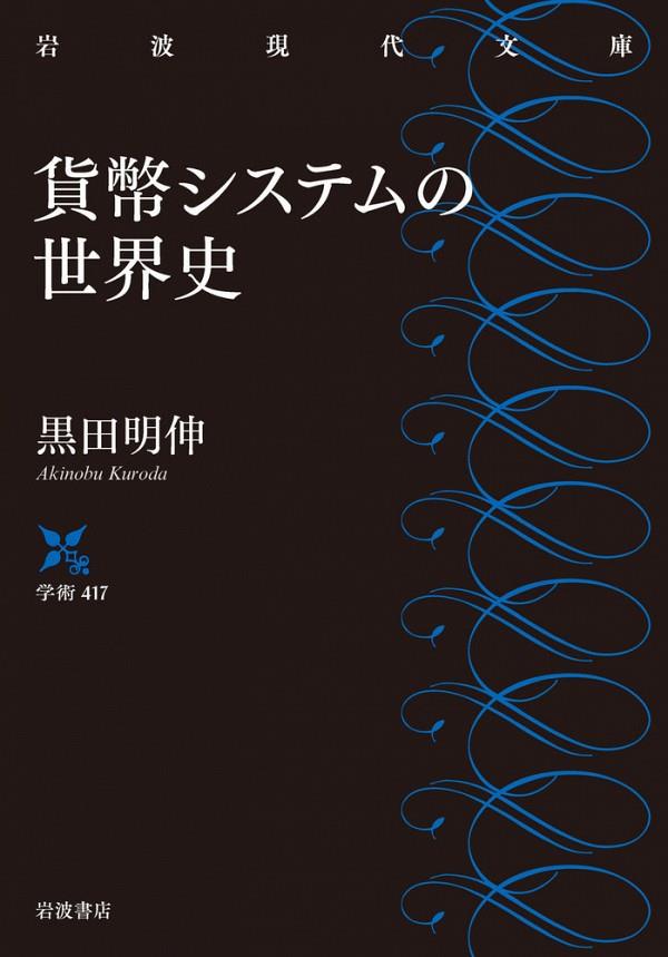 貨幣システムの世界史