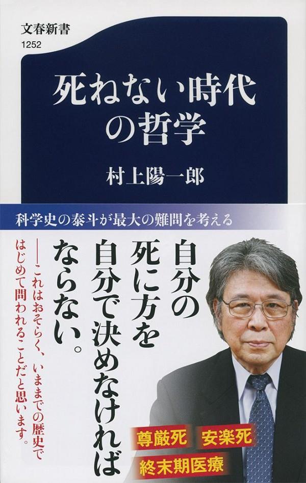 死ねない時代の哲学