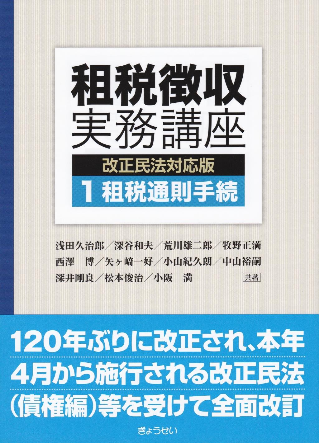 租税徴収実務講座①租税通則手続　改正民法対応版