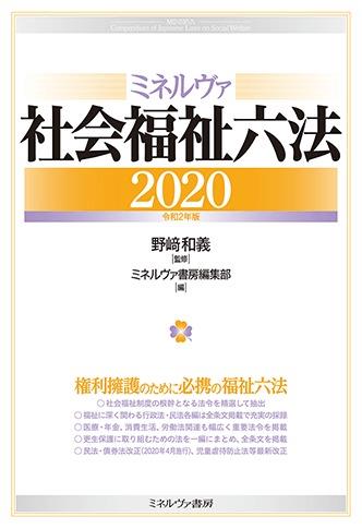 ミネルヴァ社会福祉六法　2020［令和2年版］