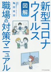 図解　新型コロナウイルス職場の対策マニュアル