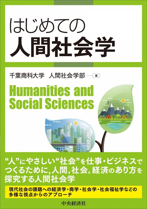 はじめての人間社会学