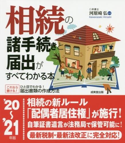 相続の諸手続きと届出がすべてわかる本　’20～’21年版