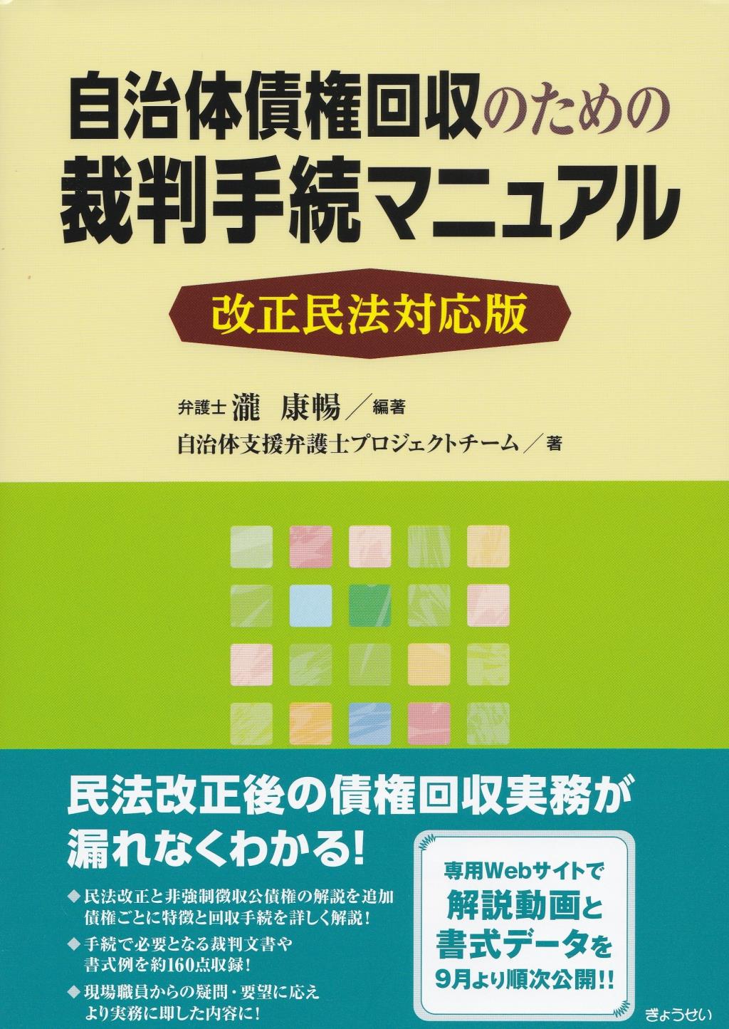 自治体債権回収のための裁判手続マニュアル　改正民法対応版