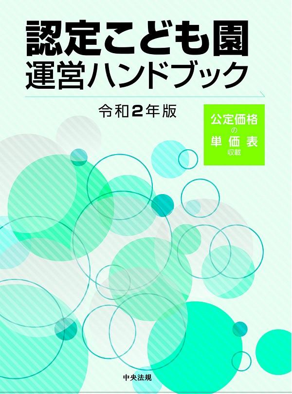 認定こども園運営ハンドブック　令和2年版