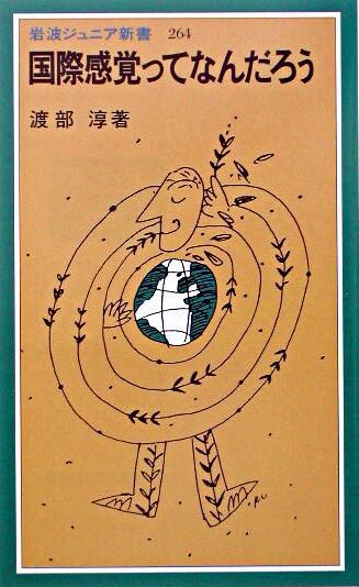 国際感覚ってなんだろう