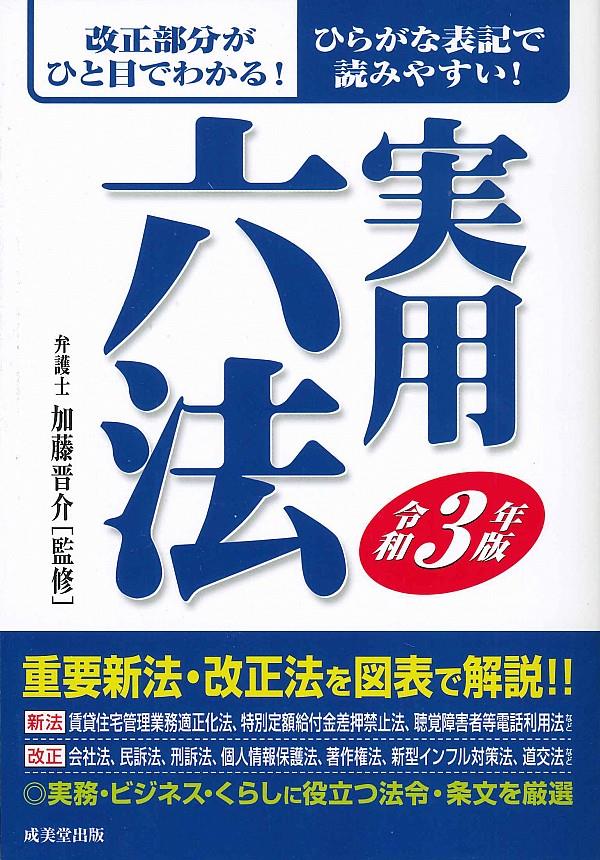 実用六法　令和3年版