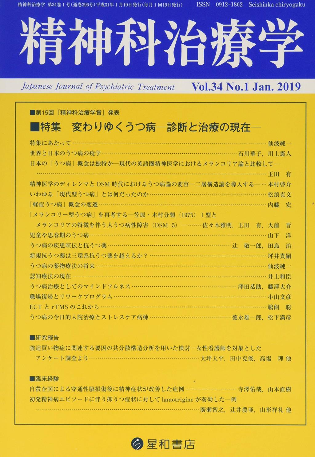 精神科治療学 Vol.34 No.1 Jan.2019 通巻396号 2019年1月