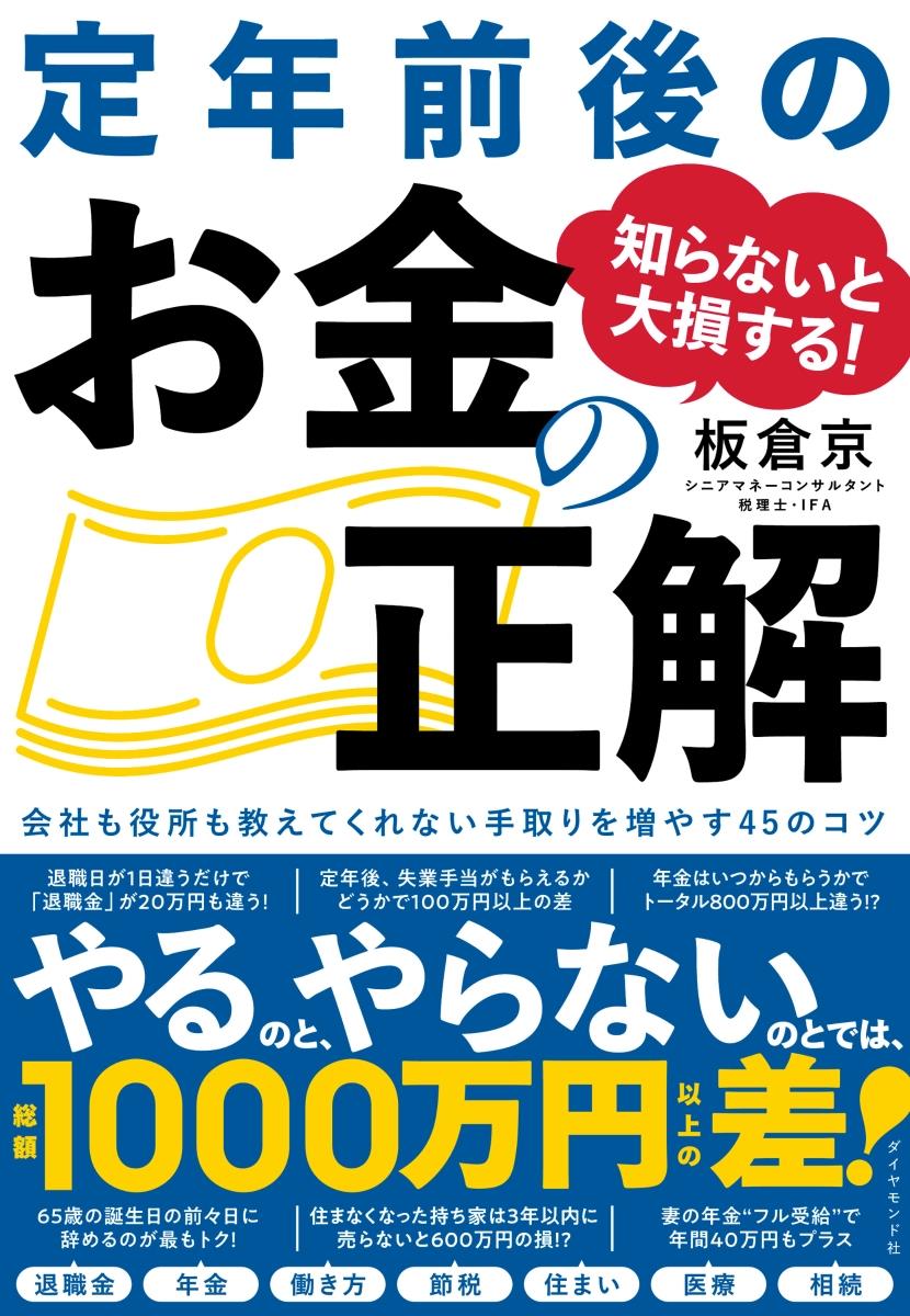 知らないと大損する！定年前後のお金の正解