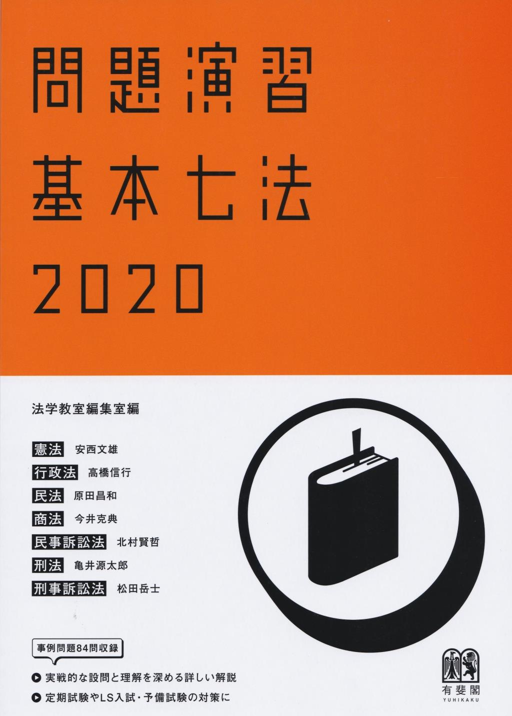 問題演習　基本七法　2020