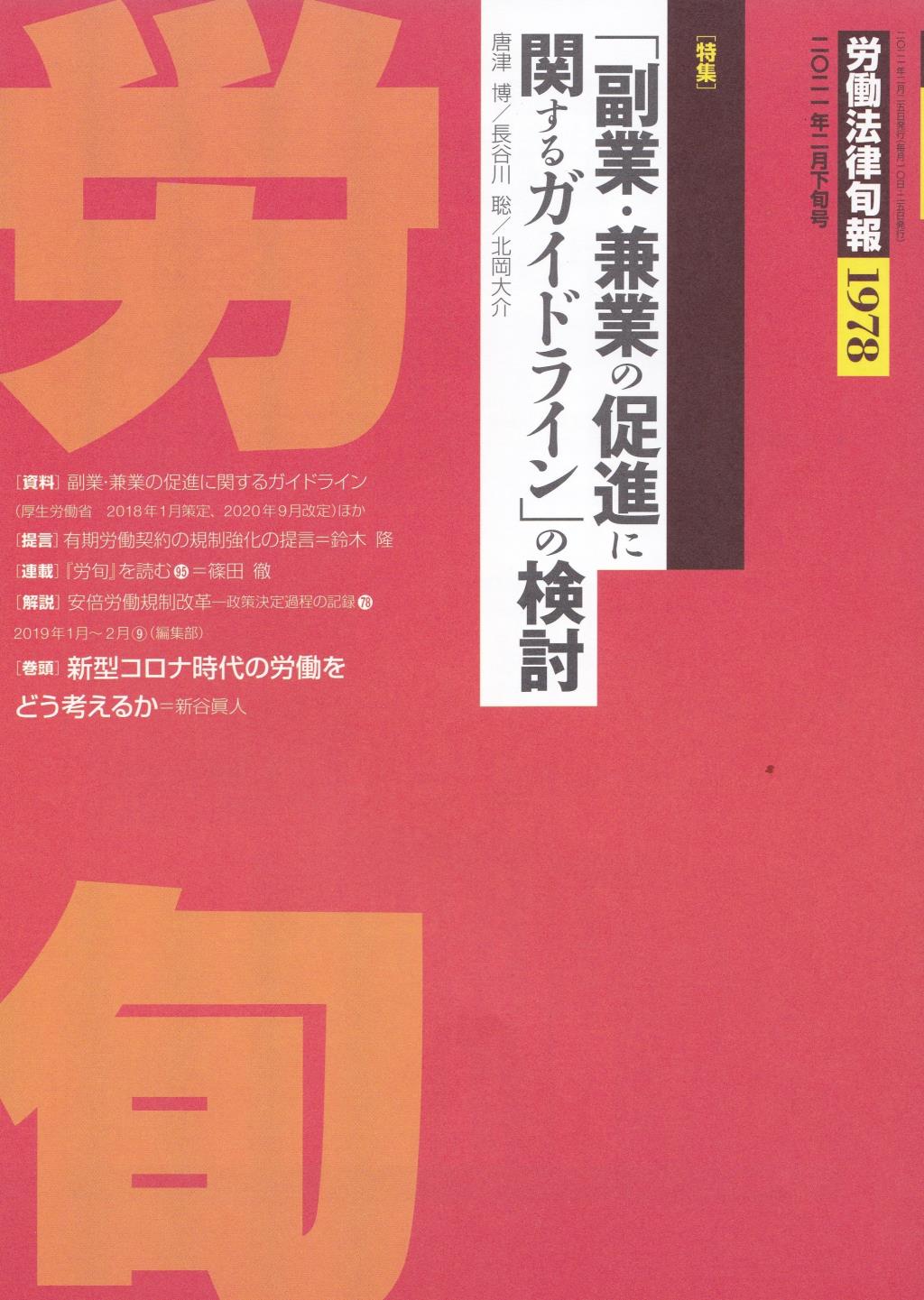 労働法律旬報　No.1978　2021／2月下旬号