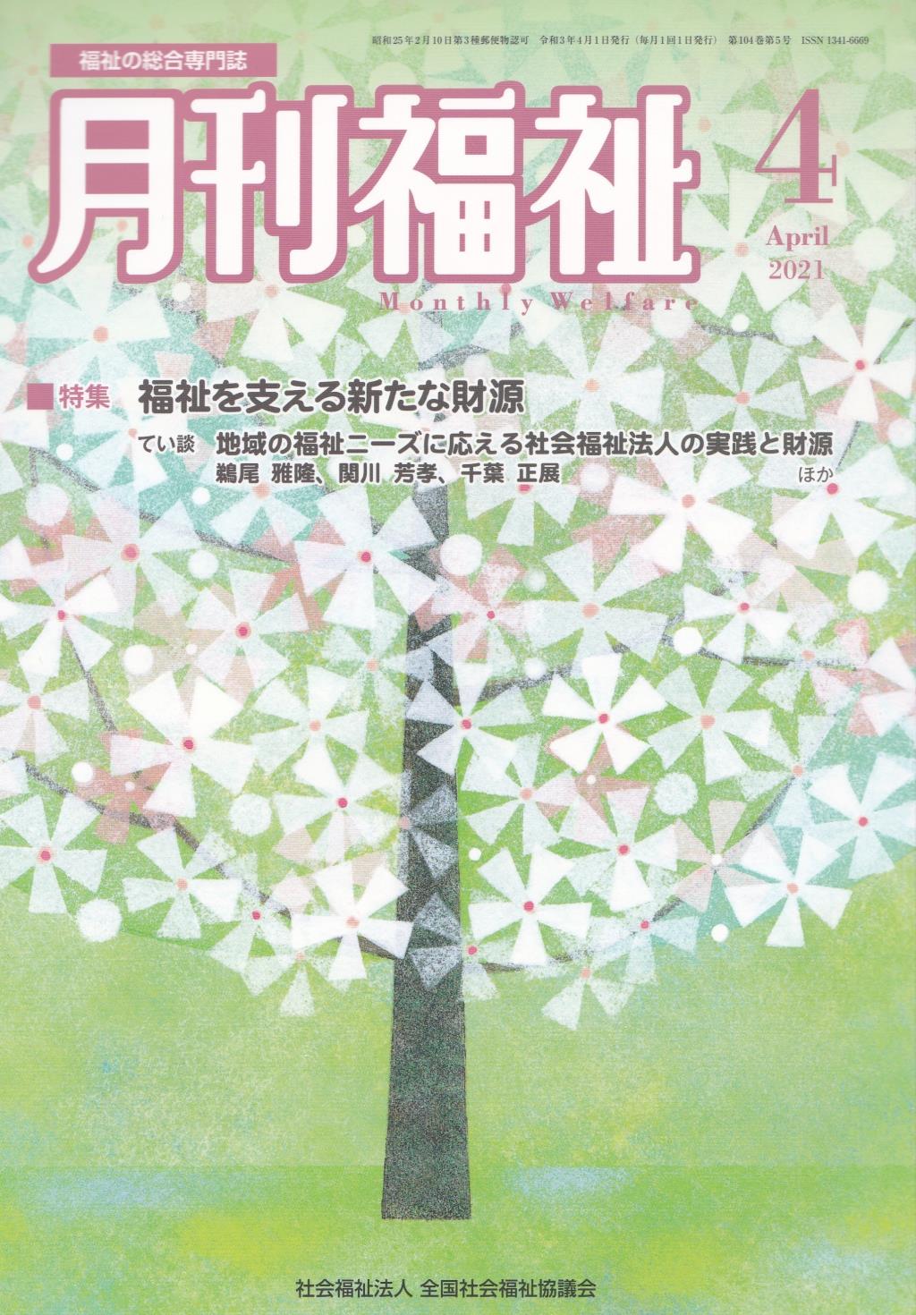 月刊福祉 2021年4月号 第104巻 第5号