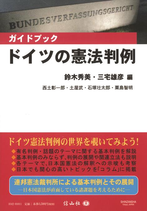 〈ガイドブック〉ドイツの憲法判例