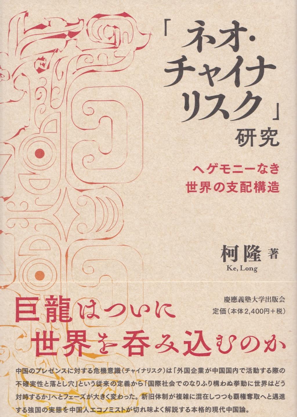 「ネオ・チャイナリスク」研究