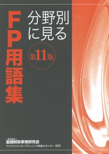 分野別に見るFP用語集〔第11版〕2021