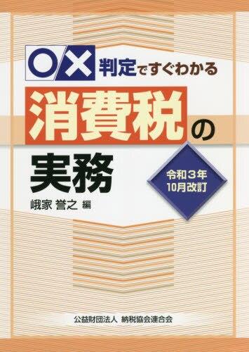 令和3年10月改訂　○✕判定ですぐわかる消費税の実務