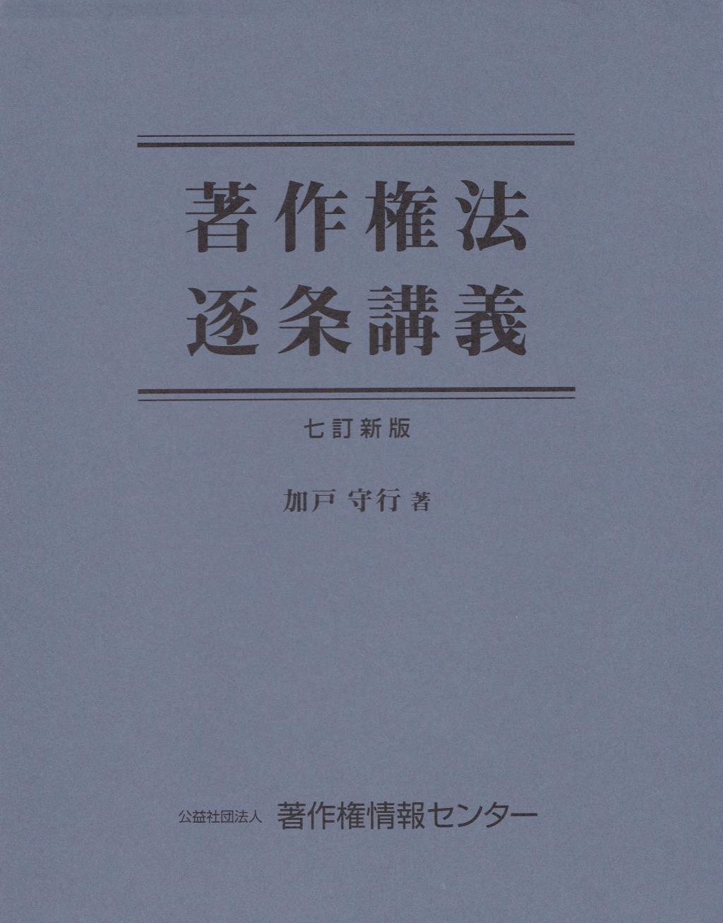 著作権法逐条講義〔七訂新版〕