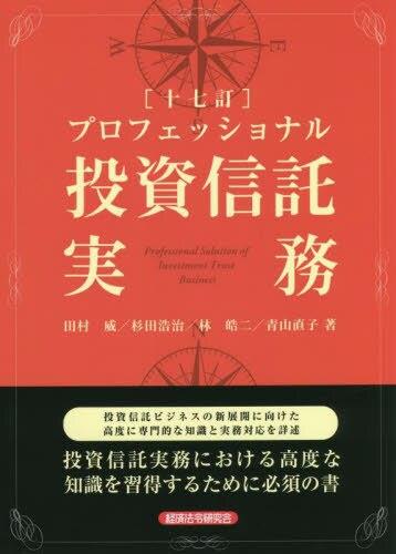 十七訂　プロフェッショナル投資信託実務