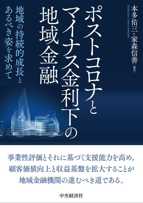 ポストコロナとマイナス金利下の地域金融