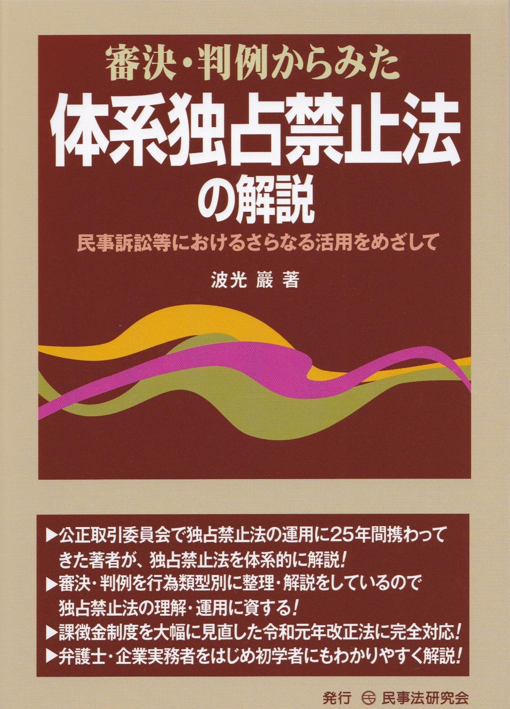 審決・判例からみた体系独占禁止法の解説