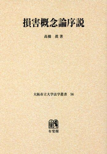損害概念論序説　オンデマンド版