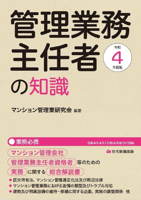 令和4年度版　管理業務主任者の知識