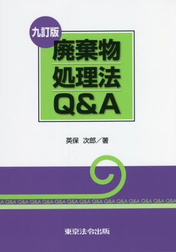 九訂版　廃棄物処理法Q＆A