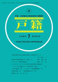 戸籍　第1012号 令和4年7月号