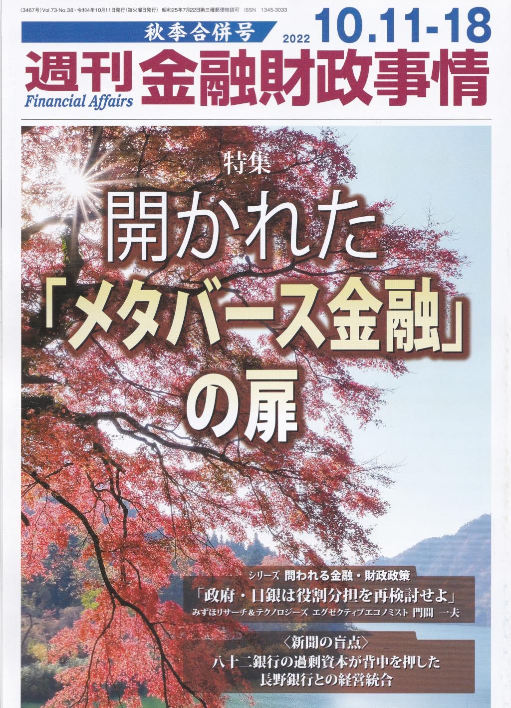 週刊金融財政事情 2022年10月11日・18日号　秋季合併号