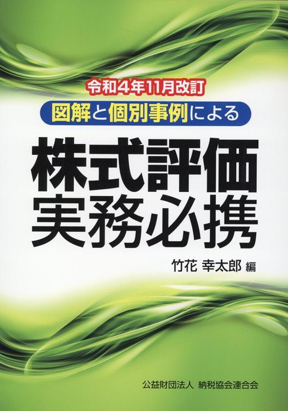 令和4年11月改訂　図解と個別事例による株式評価実務必携