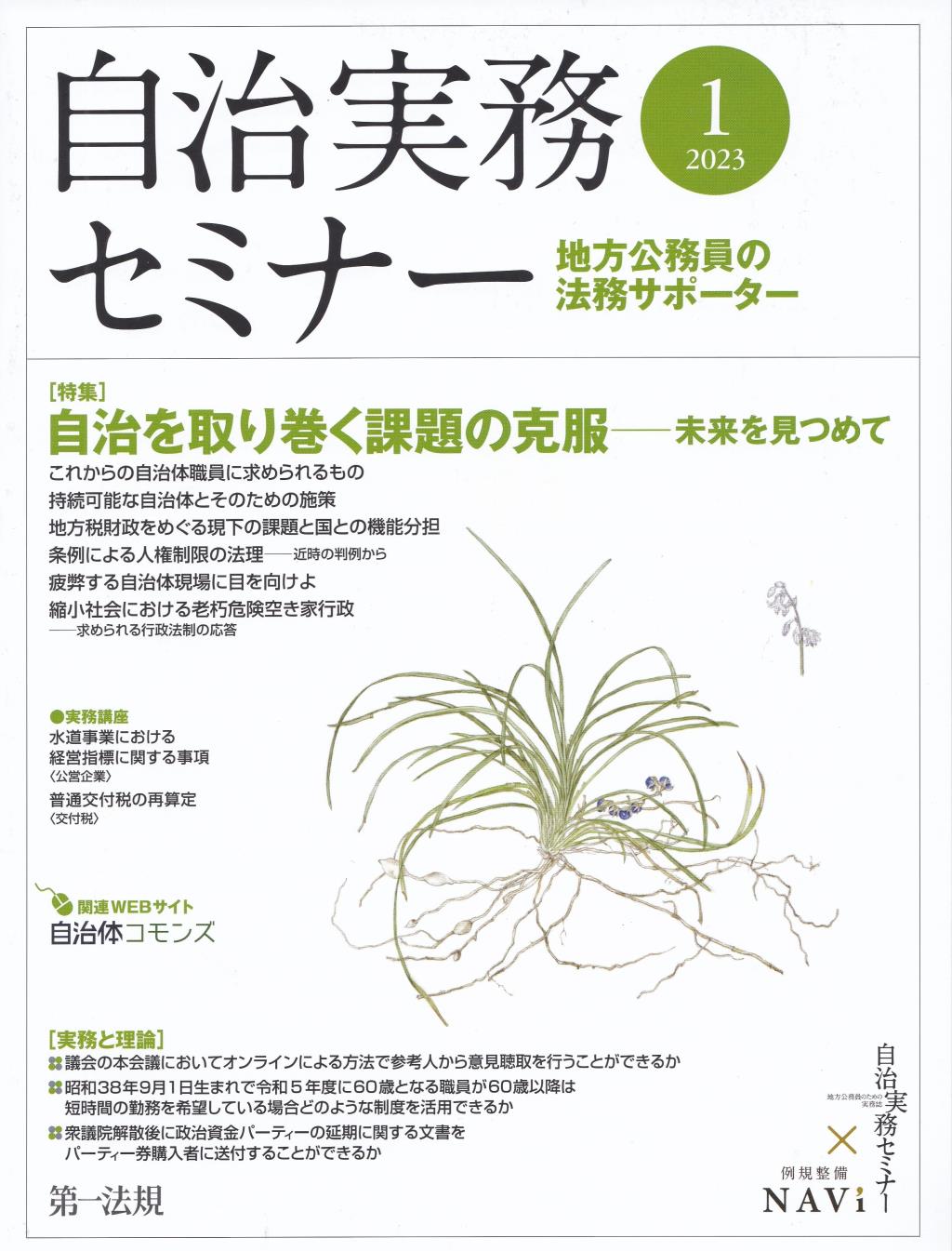 自治実務セミナー 2023年1月号 通巻727号