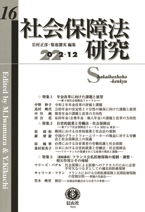 社会保障法研究　第16号　2022・12