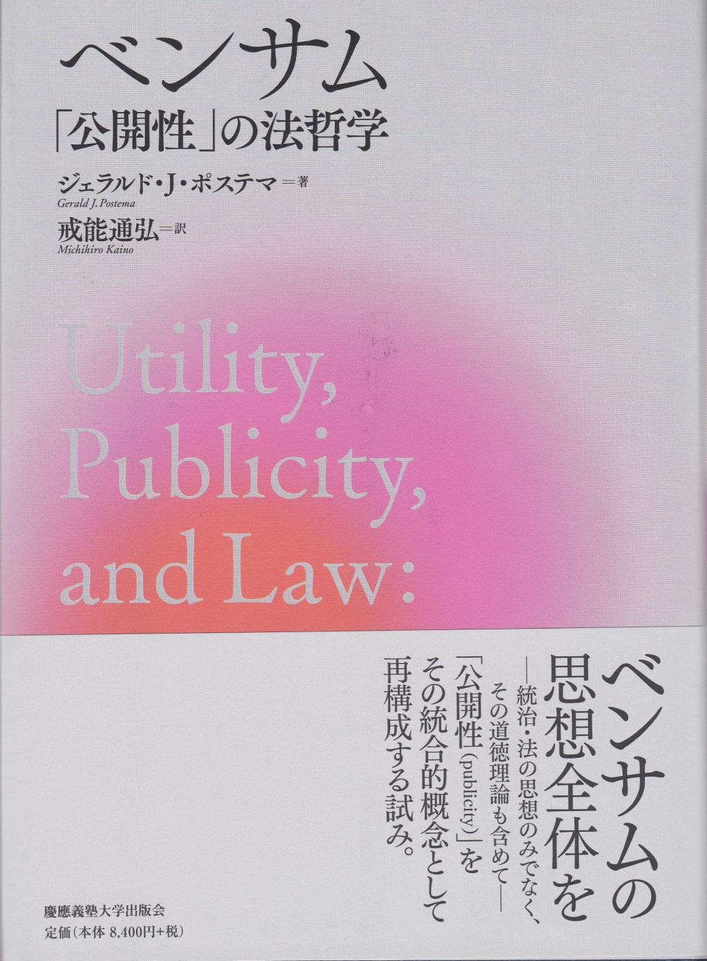 ベンサム「公開性」の法哲学