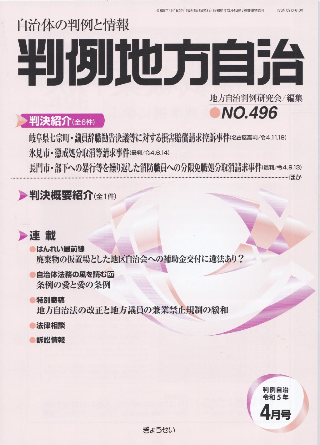 判例地方自治 No.496 令和5年4月号