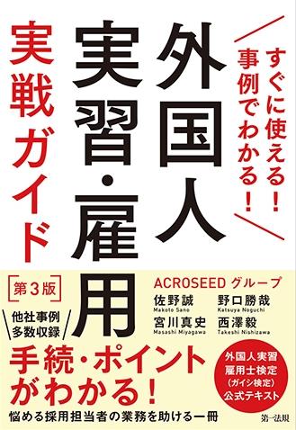 外国人実習・雇用実戦ガイド〔第3版〕