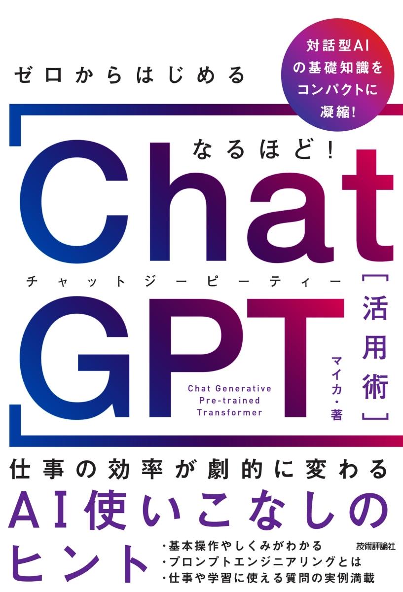 なるほど！ChatGPT活用術