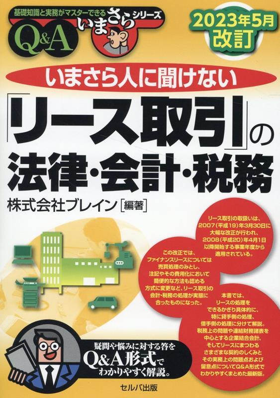 2023年5月改訂　いまさら人に聞けない「リース取引」の法律・会計・税務Q＆A