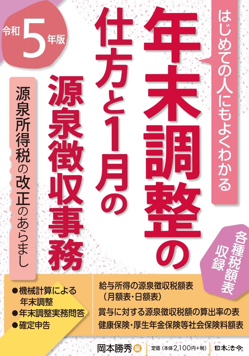 年末調整の仕方と1月の源泉徴収事務　令和5年版