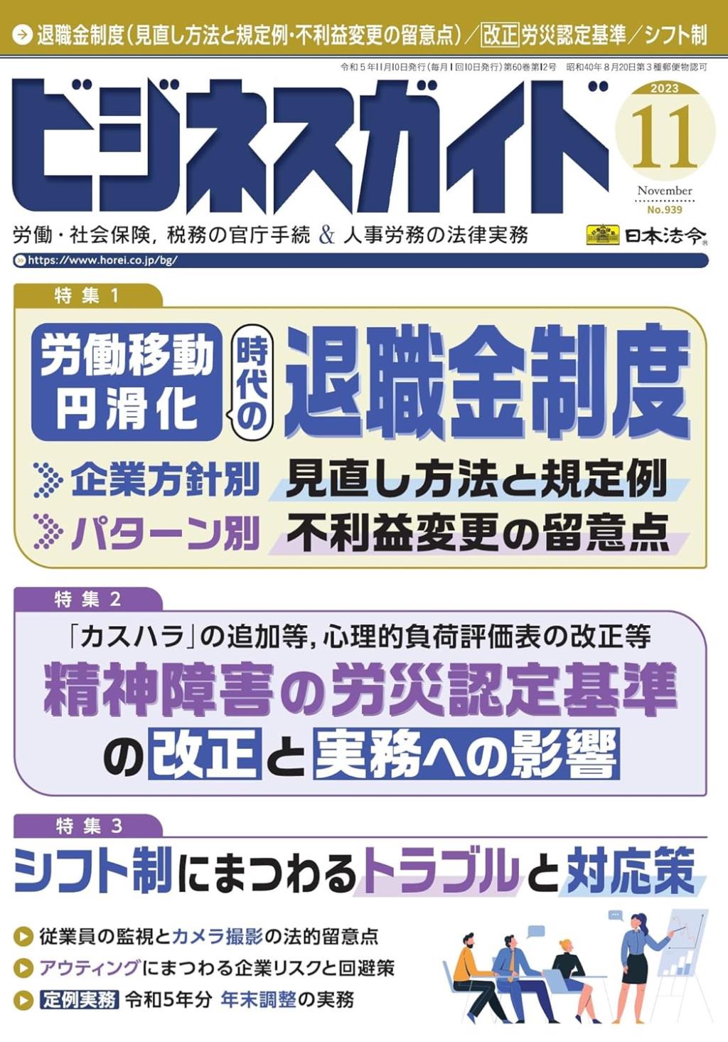 ビジネスガイド（月刊）2023年11月号　通巻第939号